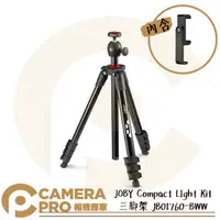 在飛比找樂天市場購物網優惠-◎相機專家◎ JOBY Compact LIght Kit 