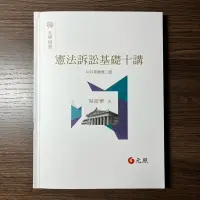 在飛比找蝦皮購物優惠-憲法訴訟基礎十講 吳信華/二版