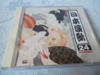 在飛比找Yahoo!奇摩拍賣優惠-【金玉閣A-9】CD~日本演歌24