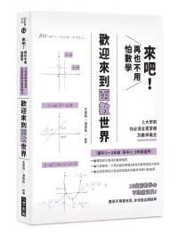 在飛比找博客來優惠-來吧!再也不用怕數學 歡迎來到函數世界：上大學前你必須全面掌