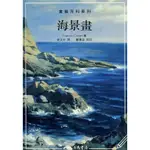 海景畫 / 克雷斯波 ESLITE誠品