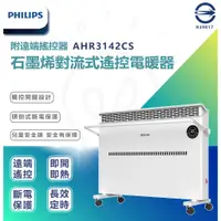 在飛比找蝦皮購物優惠-附發票 預購價【Philips 飛利浦】微電腦石墨烯對流式遙