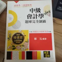 在飛比找蝦皮購物優惠-中級會計學 全新 高點出版