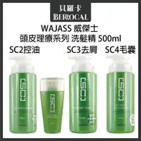 在飛比找蝦皮購物優惠-💎貝羅卡💎 WAJASS 威傑士 SC2控油洗髮精 SC3去