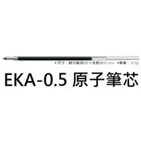 在飛比找PChome商店街優惠-【1768購物網】EKA-0.5 斑馬牌原子筆筆芯 (0.5