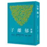 新譯郁離子（二版）[95折]11101028082 TAAZE讀冊生活網路書店