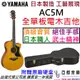 【日本製造-現貨供應】贈硬盒/配件 Yamaha AC5M ARE 全單板 木 民謠 鋼弦 吉他 電 木吉他 公司貨