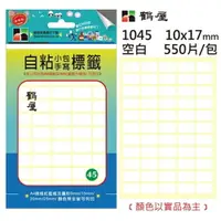 在飛比找樂天市場購物網優惠-鶴屋1045 空白 自黏標籤10x17mm