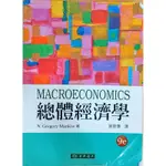 總體經濟學 MACROECONOMICS 9E GREGORY MANKIW 著 謝振環 譯 東華書局