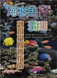 在飛比找三民網路書店優惠-海水魚‧珊瑚觀賞與飼養指南