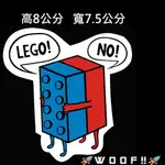 WOOF #防水貼紙 潮流貼紙 個性貼紙 LEGO NO樂高 惡搞貼紙 行李箱貼紙 安全帽貼紙 車貼 PVC