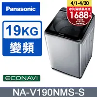 在飛比找PChome24h購物優惠-Panasonic國際牌 19公斤變頻直立洗衣機 NA-V1