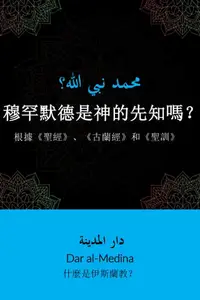 在飛比找樂天kobo電子書優惠-穆罕默德是神的先知嗎？: 根據《聖經》、《古蘭經》和《聖訓》