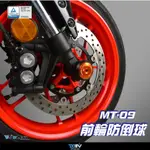 【93 MOTO】 DIMOTIV YAMAHA MT-09 MT09 21-23年 ROLL款 前輪防倒球 前叉防倒球