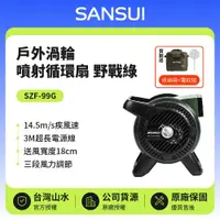 在飛比找鮮拾優惠-【SANSUI 山水】 贈收納袋+捕蚊拍 戶外渦輪噴射循環扇