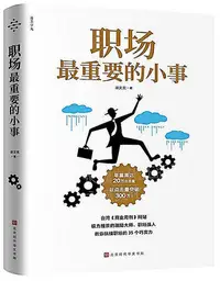 在飛比找Yahoo!奇摩拍賣優惠-職場最重要的小事 謝文憲 2019-3 北京時代華文書局