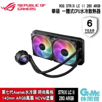 在飛比找蝦皮商城優惠-ASUS《 ROG Strix LC II 280 ARGB