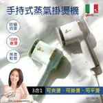 【義大利GIARETTI珈樂堤】三合一手持大蒸氣掛燙機-獨家可夾燙/掛燙/平燙/電熨斗(GT-GS116)