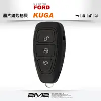 在飛比找蝦皮商城優惠-【2M2】FORD KUGA 福特汽車鑰匙 感應式鑰匙備份 