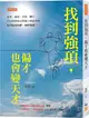 找到強項，偏才也會變天才：重考、被當、失敗、轉行，頂尖科學家也曾被人唱衰看輕，他們如何化解、何時開竅？