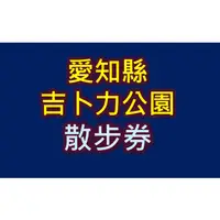 在飛比找蝦皮購物優惠-代購 愛知縣吉卜力公園【散步券】 門票