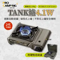 在飛比找蝦皮商城優惠-ProCamping Tank爐 2代 卡式爐 瓦斯爐 4.