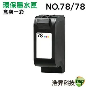 【浩昇科技】HP NO.78 / C6578D 彩色 環保墨水匣 適用 1220C/930C/930/950/970Cxi/920C/948C/990Cxi/1180C/9300/1280/960C/3820/6122/K60/K80/G55/G85/G95/V40/5110/750/950/P1000/P1100