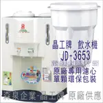 晶工牌 飲水機 JD-3653 晶工原廠專用濾芯（非販售飲水機）