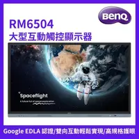 在飛比找momo購物網優惠-【BenQ】65吋 大型互動觸控顯示器(RM6504)