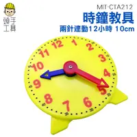 在飛比找蝦皮商城優惠-頭手工具 時鐘教具 學具 CTA212鐘錶模型 認識時間教具