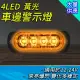 【工具達人】流水邊燈 照輪燈 LED側燈 車用LED燈 照地側燈 車邊燈 貨車尾燈 貨車邊燈 卡車燈(190-SLY4)