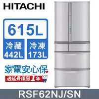 在飛比找PChome24h購物優惠-HITACHI 日立 615公升日本原裝變頻六門冰箱 RSF