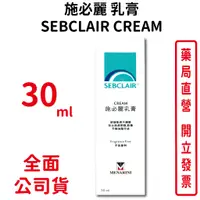 在飛比找蝦皮商城優惠-施必麗乳膏30ml/條 SEBCLAIR CREAM 台灣公