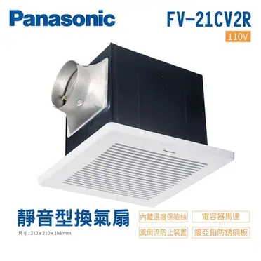 ［Panasonic 國際牌］110V 無聲換氣扇 FV-21CV2R