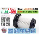 適用 GTECH BISSELL HEPA 濾網 濾心 濾芯 小綠 副廠 過濾 過濾器 FILTER 高密度 戴米數位