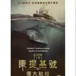 樂影🎬康提基號 偉大航程 //現貨當天出貨 正版二手DVD/一段長達四千三百浬的海上真實歷險/挪威 動作冒險