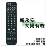 台南 新永安 HYA 嘉義 大揚有線 數位機上盒遙控器 具[六]顆學習鍵 [原廠模]