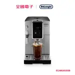 DELONGHI 迪朗奇全自動義式咖啡機 ECAM35025SB 【全國電子】