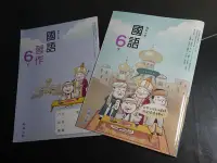 在飛比找Yahoo!奇摩拍賣優惠-【鑽石城二手書】國小教科書 國小 國語 6下六下 課本+習作