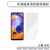 在飛比找蝦皮商城優惠-三星 Note系列 非滿版高清亮面保護貼 適用Note2 N