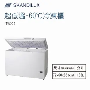 【SKANDILUX斯肯特】丹麥超低溫-60℃冷凍櫃 (LTW225)