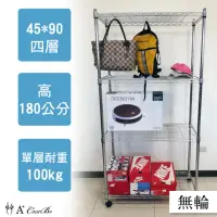 在飛比找momo購物網優惠-【A+Courbe】鐵力士鍍鉻衣櫥置物收納四層架45x90x