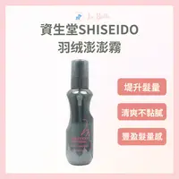 在飛比找樂天市場購物網優惠-SHISEIDO 資生堂 羽絨蓬蓬霧 蓬蓬水 150ml S