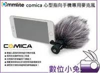 在飛比找Yahoo!奇摩拍賣優惠-數位小兔【Commlite COMICA 心型指向手機麥克風