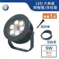 在飛比找蝦皮商城優惠-【舞光.LED】LED 9W照樹燈/適用矮樹叢(黃光)【實體