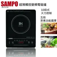 在飛比找樂天市場購物網優惠-(福利電器)SAMPO 聲寶 超薄觸控變頻電磁爐 KM-SF