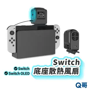 Switch 散熱風扇 Switch OLED 底座散熱 switch散熱器 主機抽風散熱器 任天堂 SX057