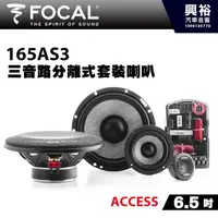 在飛比找蝦皮購物優惠-興裕 【FOCAL】ACCESS系列 6.5吋三音路分離式套