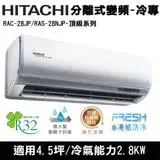 好禮五選一)Hitachi日立4.5坪變頻頂級分離式冷氣RAC-28JP/RAS-28NJP