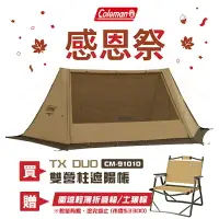 在飛比找樂天市場購物網優惠-【露營趣】贈摺疊椅 Coleman CM-91010 TX 